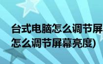 台式电脑怎么调节屏幕亮度(win10台式电脑怎么调节屏幕亮度)