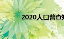 2020人口普查短表内容怎样填