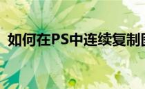 如何在PS中连续复制图形(ps连续复制形状)