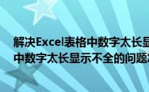 解决Excel表格中数字太长显示不全的问题(解决excel表格中数字太长显示不全的问题怎么办)