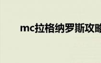 mc拉格纳罗斯攻略(拉格纳罗斯攻略)