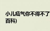 小儿疝气你不得不了解的知识(小儿疝气百度百科)