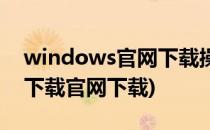 windows官网下载操作系统(windows系统下载官网下载)