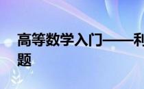 高等数学入门——利用夹逼准则求极限的例题