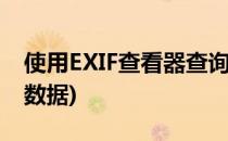 使用EXIF查看器查询相机数据(怎么查看exif数据)