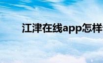 江津在线app怎样设置赞赏文案内容