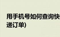 用手机号如何查询快递(用手机号如何查询快递订单)