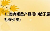 11类有哪些产品毛巾被子属于注册商标哪一类(毛巾属于商标多少类)