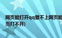 网页能打开qq登不上网页能打开qq空间打不开(QQ空间网页打不开)