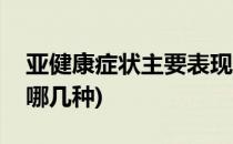 亚健康症状主要表现(亚健康症状主要表现为哪几种)