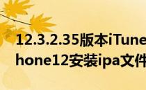 12.3.2.35版本iTunes安装ipa文件的方法(iphone12安装ipa文件)