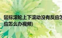 鼠标滚轮上下滚动没有反应怎么办(鼠标滚轮上下滚动没有反应怎么办视频)