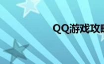 QQ游戏攻略(QQ游戏)