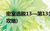 密室逃脱13—第13关攻略(密室逃脱13通关攻略)