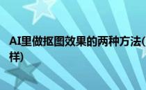 AI里做抠图效果的两种方法(ai里做抠图效果的两种方法不一样)