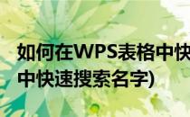 如何在WPS表格中快速搜索(如何在wps表格中快速搜索名字)