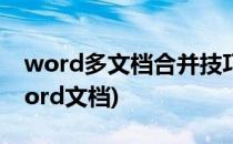 word多文档合并技巧(word怎么合并多个word文档)