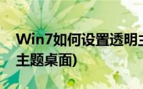 Win7如何设置透明主题(win7如何设置透明主题桌面)