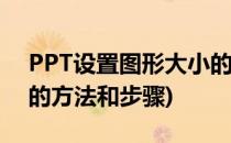 PPT设置图形大小的方法(ppt设置图形大小的方法和步骤)