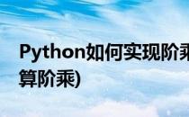 Python如何实现阶乘运算(python用函数计算阶乘)