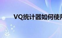 VQ统计器如何使用(VQ统计器官网)