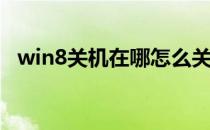 win8关机在哪怎么关机(win8在哪里关机)