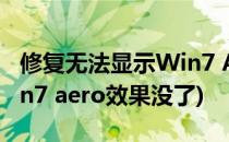 修复无法显示Win7 Aero效果主题的问题(win7 aero效果没了)