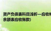 资产负债表科目浅析—应收帐款(资产负债表应收账款和科目余额表应收账款)