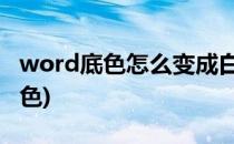 word底色怎么变成白色(wps底色怎么变成白色)