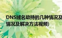 DNS域名劫持的几种情况及解决方法(dns域名劫持的几种情况及解决方法视频)