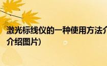 激光标线仪的一种使用方法介绍(激光标线仪的一种使用方法介绍图片)