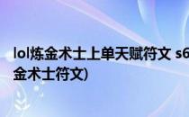 lol炼金术士上单天赋符文 s6炼金符文天赋加点图(lol手游炼金术士符文)