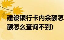 建设银行卡内余额怎么查询(建设银行卡内余额怎么查询不到)