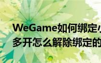 WeGame如何绑定小号多开(wegame小号多开怎么解除绑定的小号)