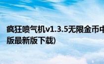 疯狂喷气机v1.3.5无限金币中文安卓破解版(疯狂喷气机破解版最新版下载)