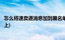 怎么将速卖通消息加到黑名单(怎么将速卖通消息加到黑名单上)