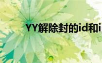 YY解除封的id和ip(yy怎么解封ID)