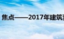 焦点——2017年建筑资质新规定你知道多少