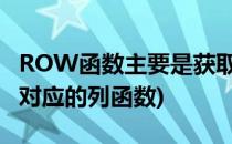 ROW函数主要是获取单元格的行号(row函数对应的列函数)