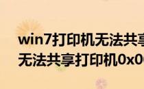 win7打印机无法共享提示000006be(win7无法共享打印机0x000006cc)