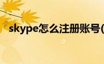 skype怎么注册账号(skype注册账号购买)