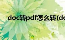 doc转pdf怎么转(doc转pdf怎么转在线)