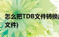 怎么把TDB文件转换成GDS文件(如何转换gd文件)