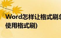 Word怎样让格式刷总是可用(word如何一直使用格式刷)