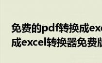 免费的pdf转换成excel转换器在线(pdf转换成excel转换器免费版)