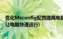 优化Msconfig配置提高电脑运行速度(msconfig如何设置让电脑快速运行)