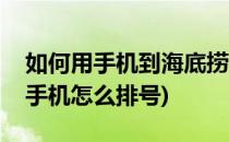 如何用手机到海底捞火锅吃饭排号(海底捞用手机怎么排号)