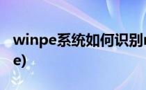 winpe系统如何识别mac os文件(Mac winpe)