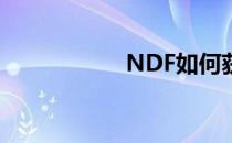 NDF如何获得心意点