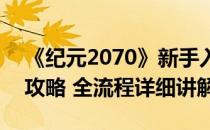 《纪元2070》新手入门详细指南(纪元2070攻略 全流程详细讲解)